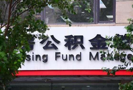 公积金基数达到多少可以贷款-邢台公积金代办平台